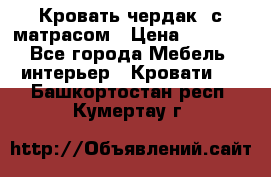 Кровать чердак  с матрасом › Цена ­ 8 000 - Все города Мебель, интерьер » Кровати   . Башкортостан респ.,Кумертау г.